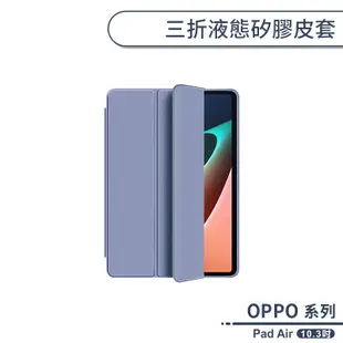 OPPO Pad Air 三折液態矽膠皮套(10.3吋) 保護套 平板套 平板保護套 保護殼 防摔殼 矽膠殼 智能休眠