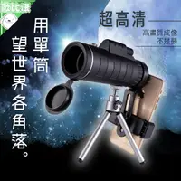 在飛比找樂天市場購物網優惠-【超高清】單筒望遠鏡 40×60 望遠鏡高倍 望遠鏡 夜視鏡