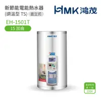 在飛比找momo購物網優惠-【HMK 鴻茂】15加侖 直掛式 新節能電能熱水器 調溫TS