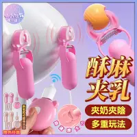 在飛比找蝦皮購物優惠-多頻震動刺激乳頭夾 乳頭刺激器 乳央跳蛋按摩器 奶頭刺激 乳