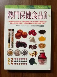 在飛比找Yahoo!奇摩拍賣優惠-【MY便宜二手書/保健養生*39】熱門保健食品全書│劉璞│商