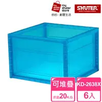 在飛比找ETMall東森購物網優惠-【SHUTER 樹德】巧拼收納箱KD-2638X 6入