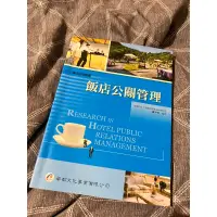 在飛比找蝦皮購物優惠-二手書 飯店公關管理