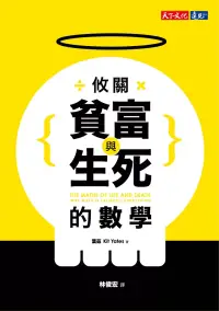 在飛比找博客來優惠-攸關貧富與生死的數學 (電子書)