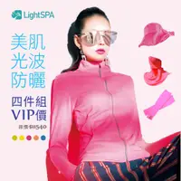 在飛比找松果購物優惠-【極淨源】Light SPA美肌光波抗UV防曬四件組｜連帽外