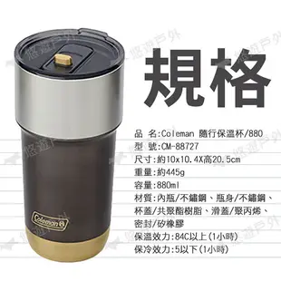 【Coleman】隨行保溫杯 880ml CM-88727 保溫瓶 環保杯 保溫杯 隨身杯 水壺 水杯瓶 露營 悠遊戶外