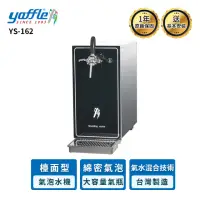 在飛比找momo購物網優惠-【Yaffle 亞爾浦】YS-162 檯面型家用商用氣泡水機