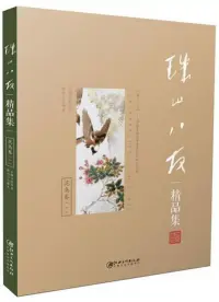 在飛比找博客來優惠-珠山八友精品集：花鳥卷(一)