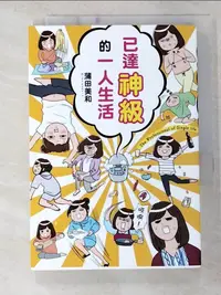 在飛比找蝦皮購物優惠-已達神級的一人生活_蒲田美和,  徐屹【T4／繪本_B13】