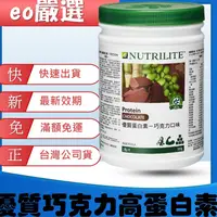 在飛比找蝦皮購物優惠-【eo嚴選 台灣公司貨最新效期 】安麗巧克力蛋白 安麗高蛋白