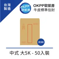 在飛比找PChome24h購物優惠-牛皮標準信封 中式 大5K 50入裝