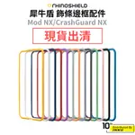 犀牛盾 飾條 IPHONE 13/12/11/XR MOD NX/CRASHGUARD NX 邊框 [出清品]