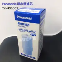 在飛比找蝦皮購物優惠-《現貨 》新款TK-HS50C1 濾芯〉Panasonic國