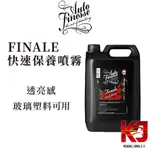 AUTO FINESSE FINALE 快速保養噴霧 QD AF 5L 虎姬漆蠟