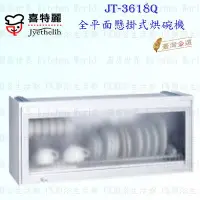 在飛比找Yahoo!奇摩拍賣優惠-高雄 喜特麗 JT-3618Q 全平面 懸掛式 烘碗機 JT