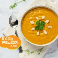 在飛比找環球Online優惠-【菜霸子嚴選x漢典食品】義式奶油南瓜湯底 5包組