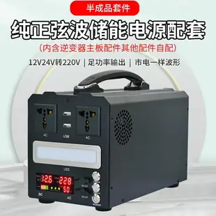 {公司貨 最低價}戶外移動電源機箱套件12V24轉220V純正波逆變器電源外殼diy套件