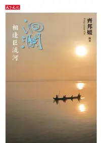 在飛比找iRead灰熊愛讀書優惠-洄瀾：相逢巨流河