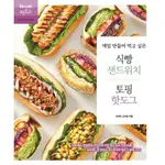 BREAD SANDWICH & TOPPING HOT DOG 韓國烘焙書