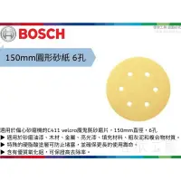 在飛比找蝦皮購物優惠-【樂活工具】德國博世 150MM 6孔 圓型黏扣砂紙 木材拋