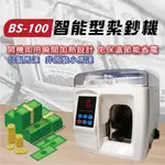 綑鈔 綁鈔 紮鈔機 捆鈔機 BS-100 全自動高效能 捆綁鈔機 操作簡單 【台中實體店面附含稅發票】