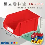 天鋼TKI-815 紅 組立零件盒 耐衝擊 整理盒 車行 維修廠 保養廠 收納盒 分類盒零件櫃 置物盒