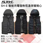 【民辰商行】換季特賣 SBK 速百克 SH-E 智能充電發熱恆溫保暖背心 黑 / 灰 / 迷彩 / 紅 / 粉紅