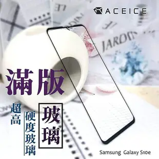 ACEICE Samsung Galaxy S10e ( G970 ) 5.8吋 滿版玻璃保護貼 (4折)