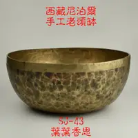 在飛比找蝦皮購物優惠-【葉葉香思】尼泊爾頌缽 西藏頌缽SJ-43(臍輪)27公分【