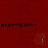 在飛比找Yahoo奇摩購物中心優惠-皺紋紙彩帶捲-紅#021 寬約3.3公分.長約18米