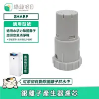 在飛比找PChome24h購物優惠-綠綠好日 適用 SHARP 水活力空氣清淨機 AG+銀離子濾