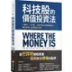 科技股的價值投資法：3面向、6指標，全面評估企業獲利能力，跟巴菲特一起買進科技股