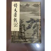 在飛比找蝦皮購物優惠-倚天屠龍記第二冊(金庸作品2002新修版)