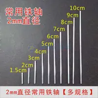 在飛比找淘寶網優惠-鐵軸車軸 連接杆 直徑2mmdiy手工科技製作模型四驅車模型