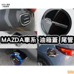 ＳＵ💞加油蓋 馬自達💞MAZDA 馬三 CX5 CX3 馬二 二代 馬五 馬六 油箱蓋貼 三角窗貼 後視鏡 中網