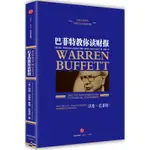 2024年-【當當網 正版書籍】巴菲特教你讀財報(新版)12405正品書籍