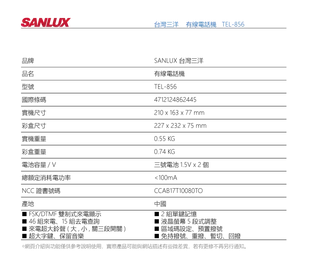 SANLUX台灣三洋 來電顯示 超大鈴聲 有線電話機 TEL-856 (7.8折)
