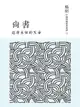 【電子書】追尋永恆的天命：尚書