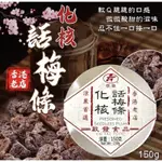 ❤️《阿喵小舖🐱-現貨》 香港啟發 化核話梅條(圓盒)150G 果乾 蜜餞 話梅條 零食 零嘴 化核話梅條 梅子