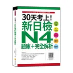 30天考上新日檢N4題庫+完全解析：546題文字語彙.文法.讀解.聽解(隨書附日籍名師親錄標準日語聽解試題音檔QR CODE)(こんどうともこ.王愿琦) 墊腳石購物網