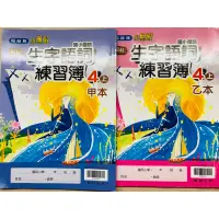 在飛比找蝦皮購物優惠-C 翰林 國小 4上 生字語詞 練習簿 國語 小無敵 甲本 