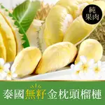 愛上生鮮 泰國去籽鮮凍金枕頭榴槤(3/4/6/8包)水果 (200G/盒)團購 現貨 廠商直送