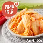 【益康泡菜】招牌泡菜 (450G)