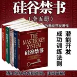 限時下殺 矽谷禁書大全集1-5冊 周文強全五冊矽谷禁書原版創業情商勵誌書籍 人性的弱點暢銷書成功勵誌財富創業潛能鬼谷子