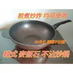 麥飯石不沾鍋 不沾炒鍋 不沾炒菜鍋 麥飯石 煎魚不沾鍋 深型炒鍋 電磁爐不沾鍋 煎煮炒炸不沾鍋 炒糖不沾鍋 32公分炒鍋