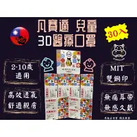 在飛比找樂天市場購物網優惠-凡賽適 兒童3D口罩 3D兒童醫用口罩 30入 雙鋼印 台灣