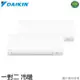 DAIKIN 大金 3-5坪*2 一級能效R32變頻一對二冷暖分離式 2MXM75RVLT/FTXM28RVLT+FTXM28RVLT