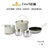 在飛比找蝦皮商城優惠-【露遊】Bellrock color9套鍋｜兩色 2人份 磁