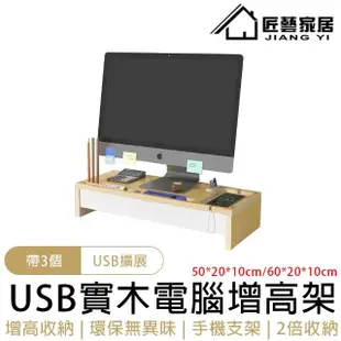 【匠藝家居】USB電腦增高架 螢幕架 螢幕增高架 桌上收納架 鍵盤架 增高架 電腦架(3個USB擴展 手機支架)