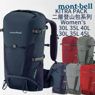 mont-bell KITRA PACK 二層登山包 Women's  30L 35L 40L 45L 登山 背包 防水